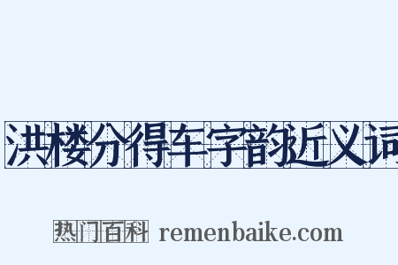 洪楼分得车字韵近义词是什么意思的图片